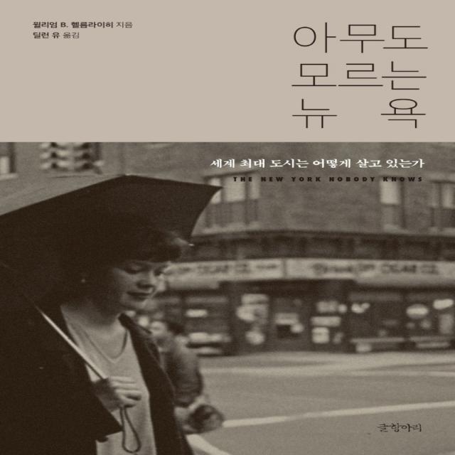 아무도 모르는 뉴욕:세계 최대 도시는 어떻게 살고 있는가, 윌리엄 B. 헬름라이히 저/딜런 유 역, 글항아리