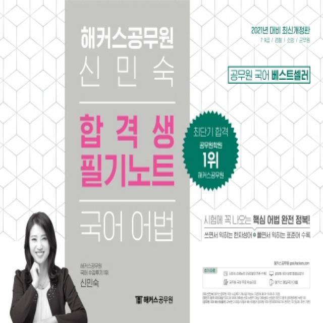 해커스공무원 신민숙 국어 어법 합격생 필기노트(2021):7ㆍ9급/경찰/소방/군무원ㅣ시험에 꼭 나오는 핵심 어법 완전