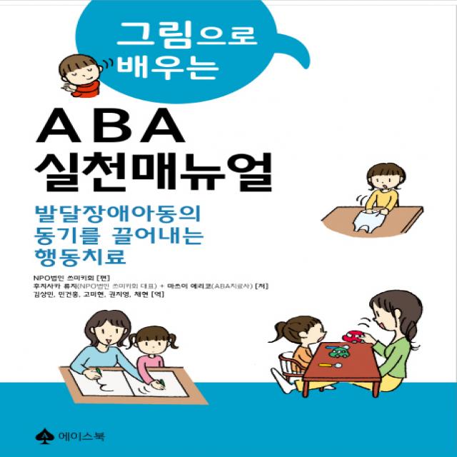 그림으로 배우는 ABA실천 매뉴얼:발달장애아동의 동기를 끌어내는 행동치료, 에이스북