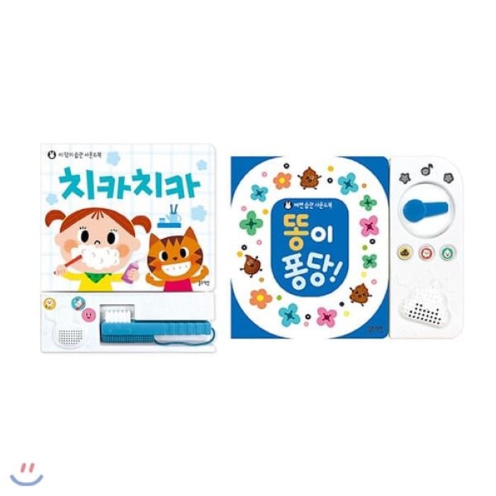 [전집] 치카치카 이 닦기 + 내 똥 예쁘죠 2종 세트(가제손수건 증정) : 습관 사운드북 : 내 똥 예쁘죠는 똥이퐁당으로 변경발송처리, 블루래빗(전집)