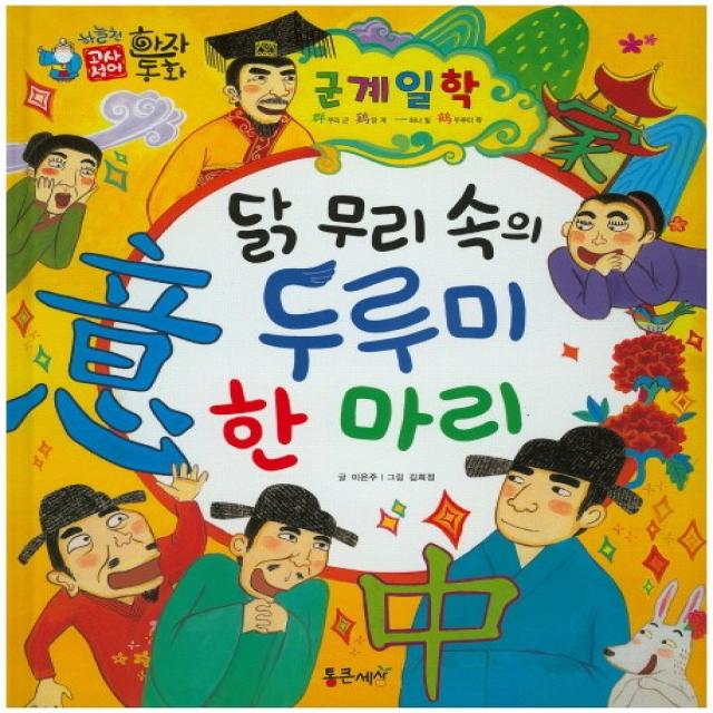 군계일학 : 닭 무리 속의 두루미 한 마리 통큰세상