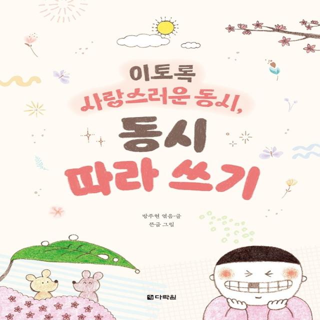 이토록 사랑스러운 동시 동시 따라 쓰기 다락원