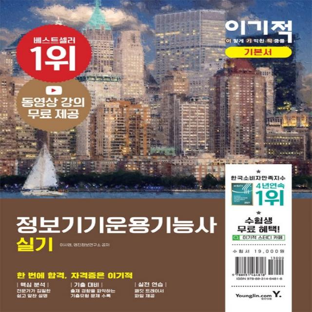 이기적 정보기기운용기능사 실기 기본서, 영진닷컴