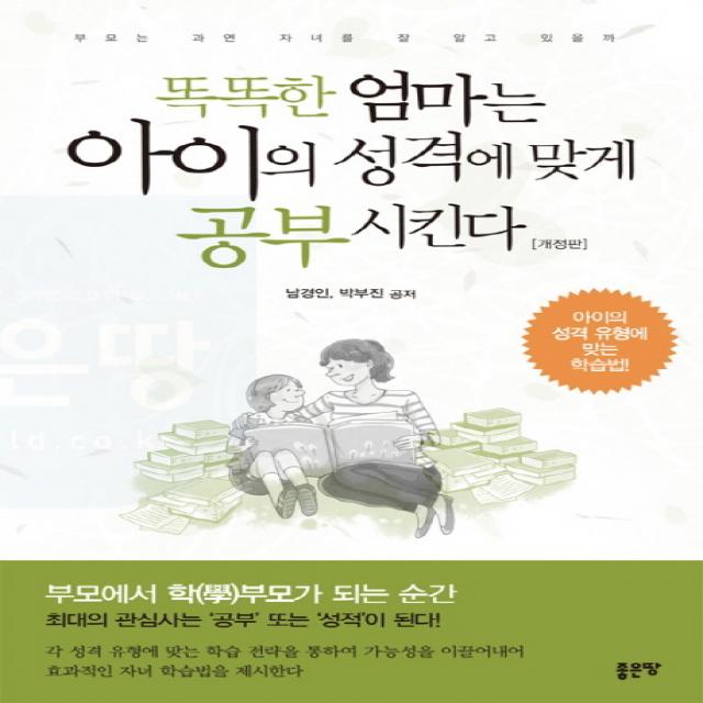 똑똑한 엄마는 아이의 성격에 맞게 공부시킨다:부모는 과연 자녀를 잘 알고 있을까 | 아이의 성격 유형에 맞는 학습법!, 좋은땅