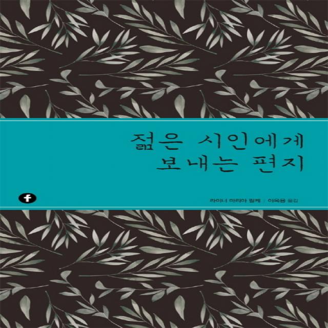 젊은 시인에게 보내는 편지, 에프(F)