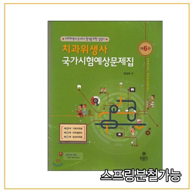 스프링분철 가능 _ (고문사) 치과위생사 국가시험예상문제집 [ 개정6판 ], 분철안함