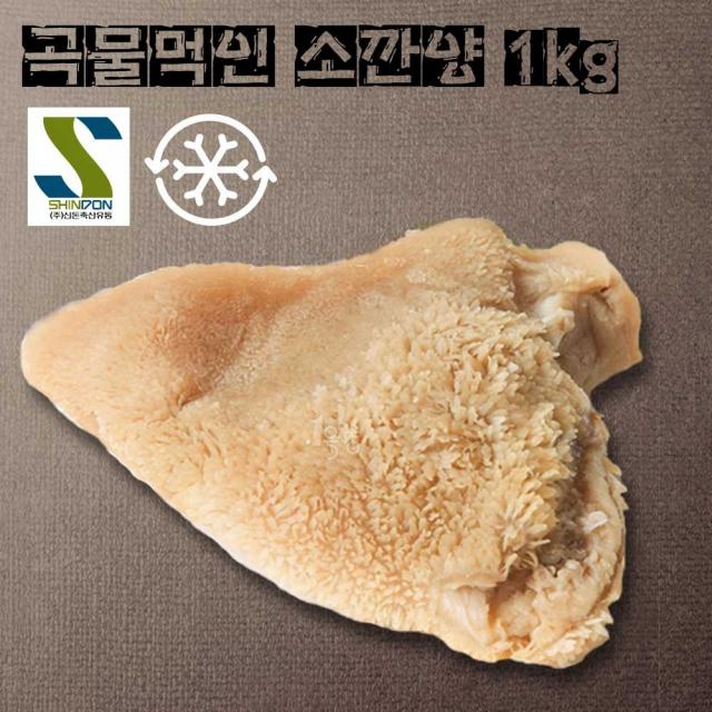 (주)신돈축산 소내장 곱창 대동맥 깐양 특수부위 구이 볶음 탕, 1개, 소깐양(소위)1kg