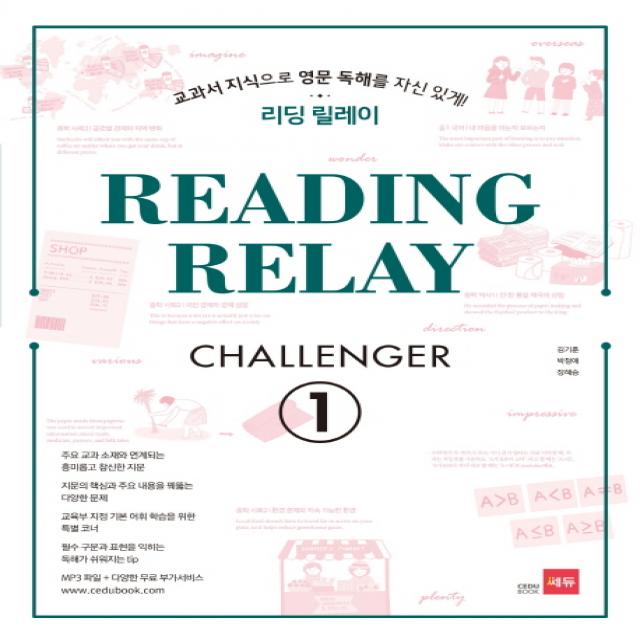 리딩 릴레이(Reading Relay) Challenger. 1:교과서 지식으로 영문 독해를 자신있게!, 쎄듀