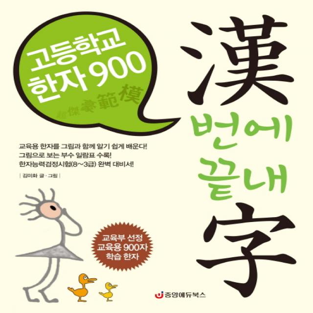 고등학교 한자 900 한번에 끝내자:교육부 선정 교육용 900자 학습 한자, 중앙에듀북스