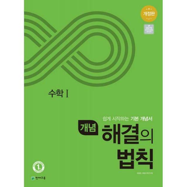 [밀크북] 천재교육 - 개념 해결의 법칙 수학 1 (2021년) : 강남구청 인터넷수능방송 강의 교재, 개정판