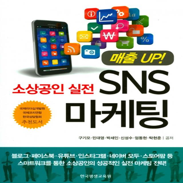 소상공인 실전 SNS 마케팅, 한국평생교육원