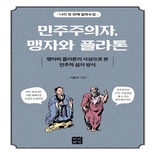 민주주의자 맹자와 플라톤:맹자와 플라톤의 사상으로 본 민주적 삶의 방식, 빈빈책방