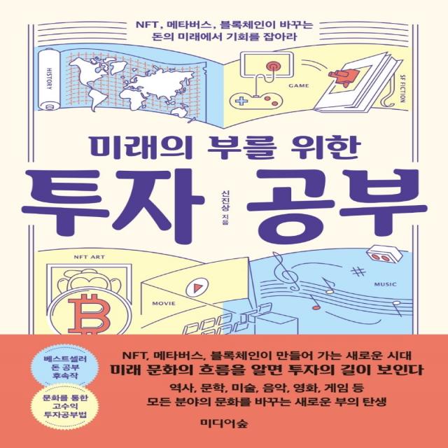 미래의 부를 위한 투자 공부:NFT, 메타버스, 블록체인이 바꾸는 돈의 미래에서 기회를 잡아라, 신진상, 미디어숲