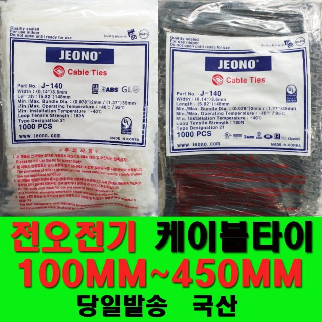 국산 케이블타이 전오전기 100mm~450MM 전선정리 선정리 배선정리 사은품, 흑색450MM-100EA