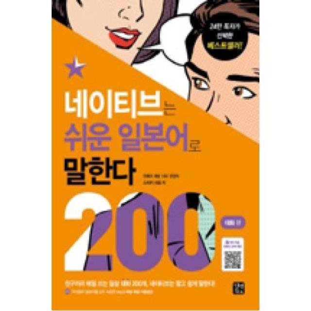 네이티브는 쉬운 일본어로 말한다 200대화편 길벗이지톡