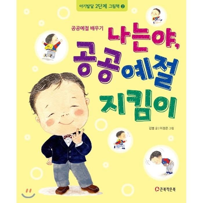 나는야 공공예절 지킴이:공공예절 배우기, 큰북작은북(주)