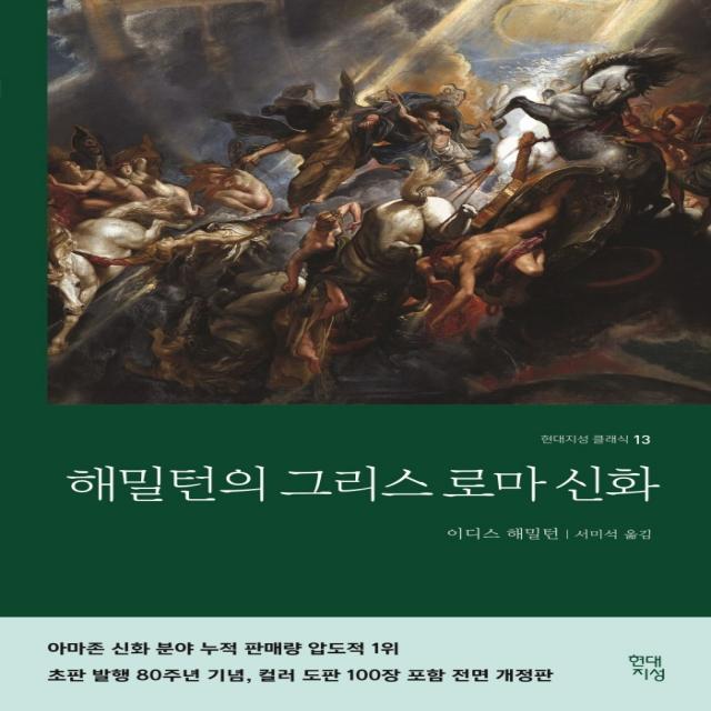 해밀턴의 그리스 로마 신화, 현대지성, 이디스 해밀턴