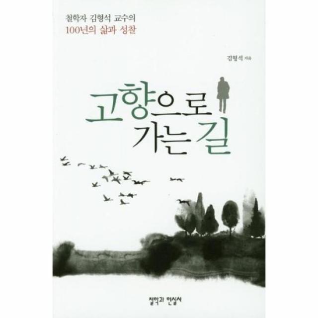 고향으로 가는 길 철학자 김형석 교수의 100년의 삶과 성찰