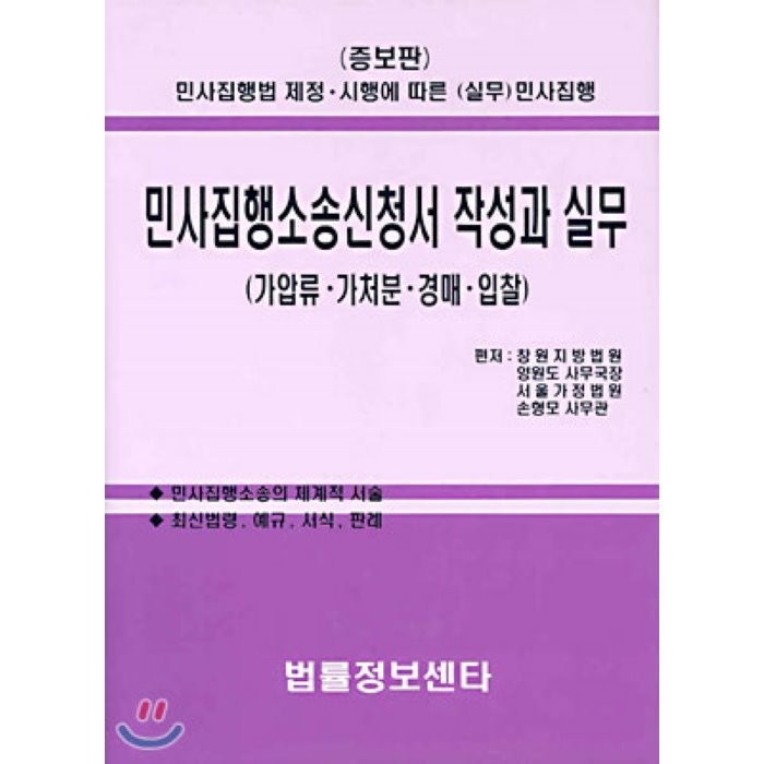 민사집행소송신청서 작성과 실무 : 가압류 가처분 경매 입찰 (법원 F.M서식), 법률정보센타