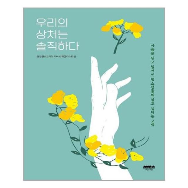 아이와함께 우리의 상처는 솔직하다 마음의숲 추천도서, 단일상품, 해당없음