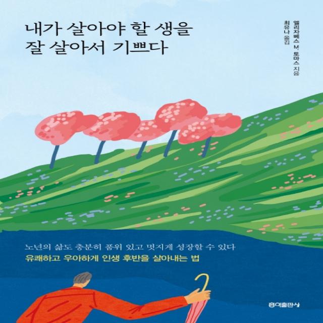 내가 살아야 할 생을 잘 살아서 기쁘다, 홍익출판사