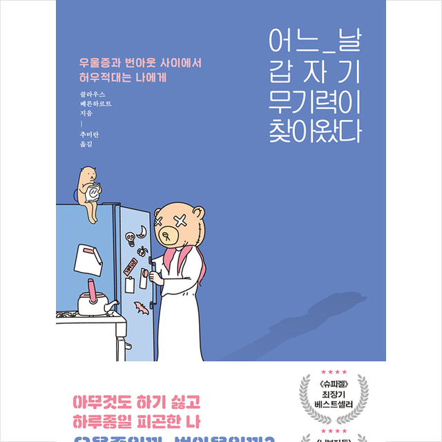 동녘라이프 어느 날 갑자기 무기력이 찾아왔다 + 미니수첩 증정