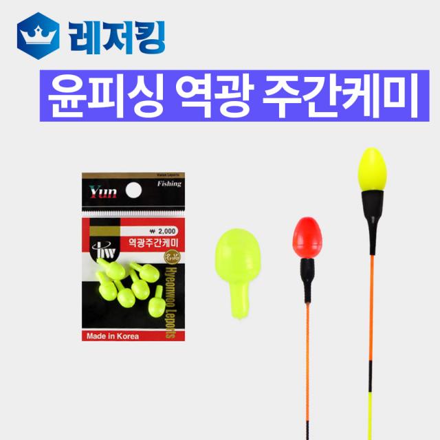 윤피싱 역광 주간케미 민물케미