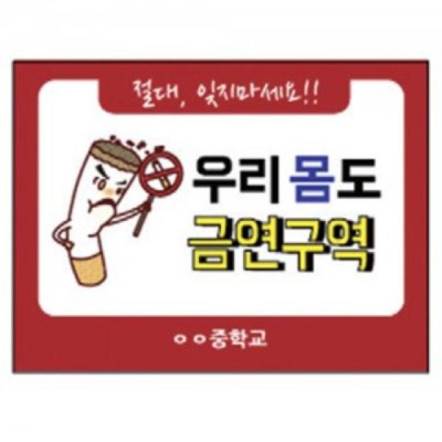 흡연예방 캠페인용 인기피켓 시리즈, 16