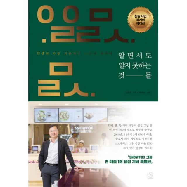 알면서도 알지 못하는 것들 (친필 사인 리커버 에디션) : 인생의 가장 기본적인 소망에 대하여