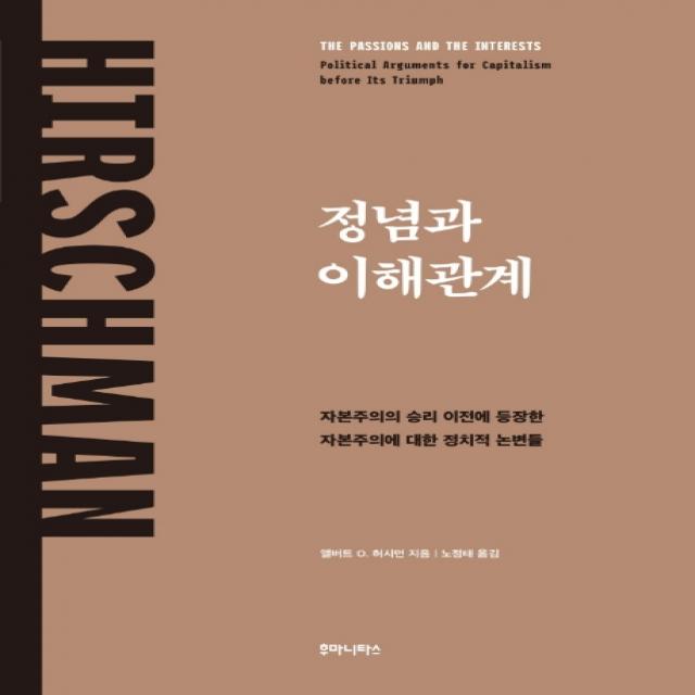 정념과 이해관계:자본주의의 승리 이전에 등장한 자본주의에 대한 정치적 논변들, 후마니타스