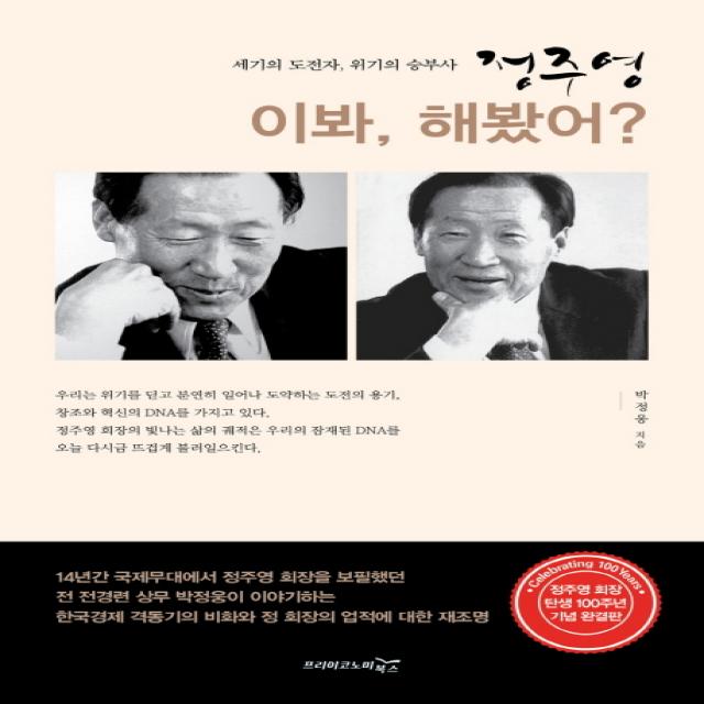 정주영 이봐, 해봤어?:세기의 도전자, 위기의 승부사, 프리이코노미북스