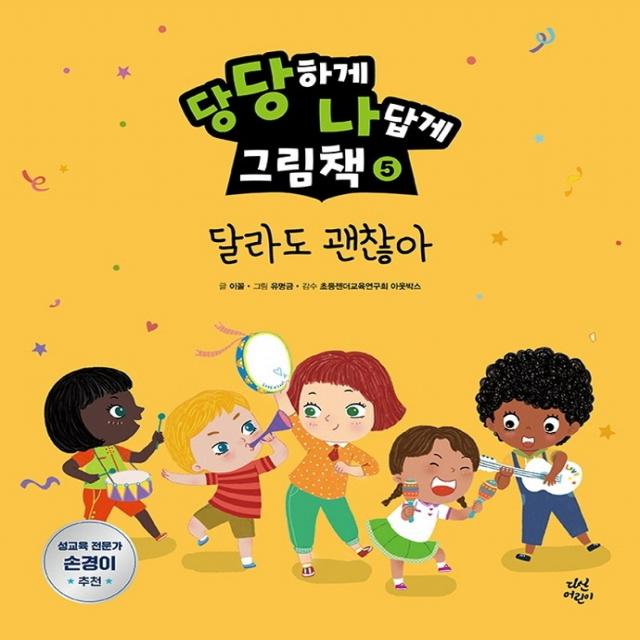 당당하게 나답게 그림책 5: 달라도 괜찮아, 다산어린이, 이꼴