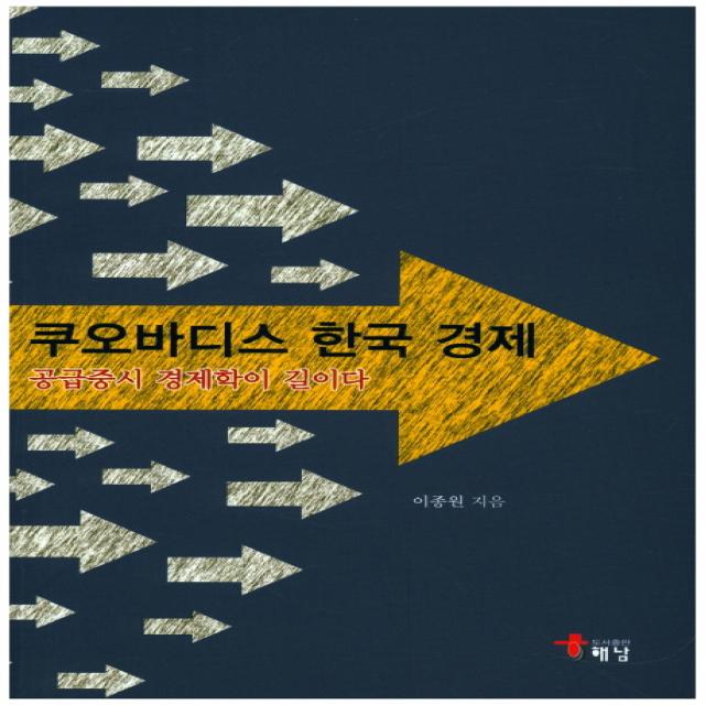 쿠오바디스 한국 경제:공급중시 경제학이 길이다, 해남