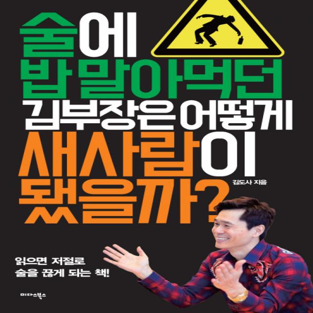 술에 밥 말아먹던 김부장은 어떻게 새사람이 됐을까?:읽으면 저절로 술을 끊게 되는 책!, 미다스북스