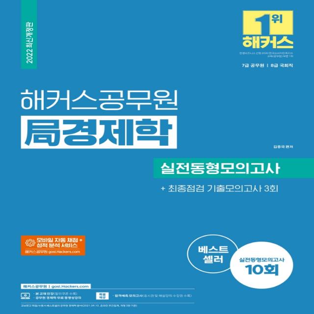 2022 해커스공무원 국 경제학 실전동형모의고사 10회+최종점검 기출모의고사 3회:모의고사 13회|모바일 자동 채점 및 성적 분석 서비스|무료 공무원 경제학, 해커스공무원