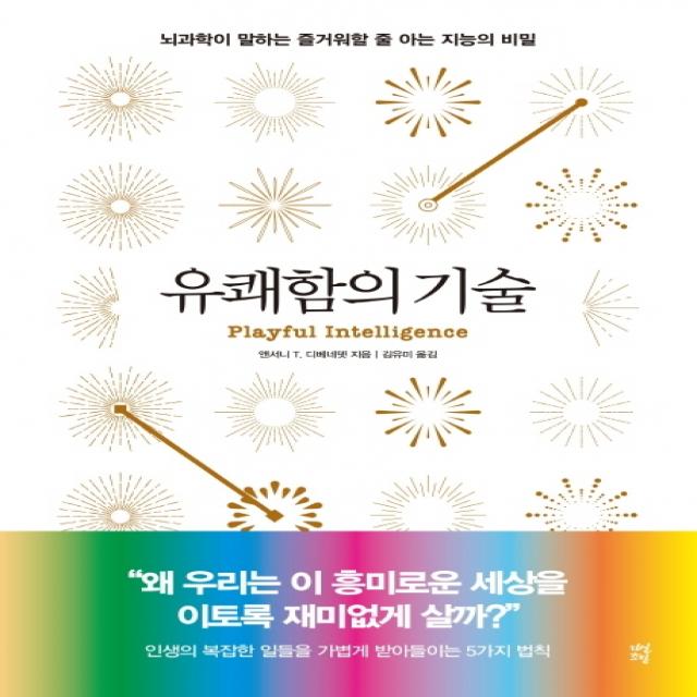 유쾌함의 기술:뇌과학이 말하는 즐거워할 줄 아는 지능의 비밀, 다산초당