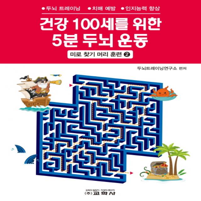 건강 100세를 위한 5분 두뇌 운동: 미로 찾기 머리 훈련 2:두뇌 트레이닝, 치매 예방, 인지능력 향상, 교학사