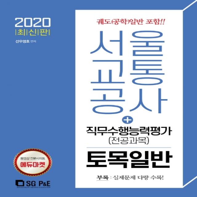 서울교통공사 직무수행능력평가(전공과목) 토목일반(2020):궤도(공학) 일반 포함!, 서울고시각(SG P&E)