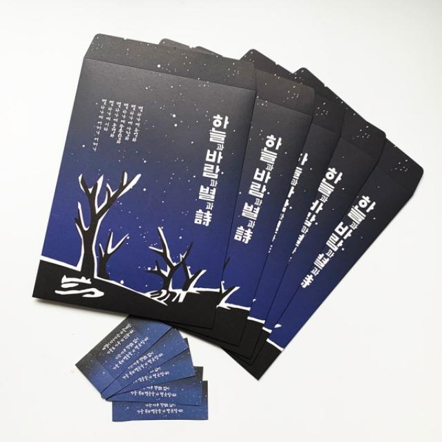 윤동주 별헤는밤 소포 봉투 5p+마감스티커 5p