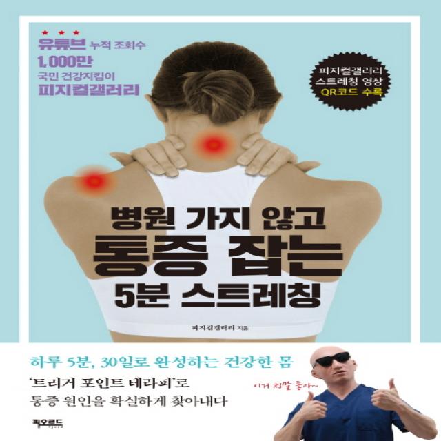 병원 가지 않고 통증 잡는 5분 스트레칭:유튜브 누적 조회수 1 000만국민 건강지킴이 피지컬갤러리의, 피오르드