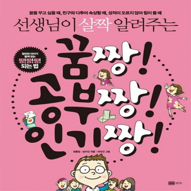 선생님이 살짝 알려주는 꿈짱 공부짱 인기짱:엄마와 아이가 함께 읽는 짱짱짱 되는법 성안당