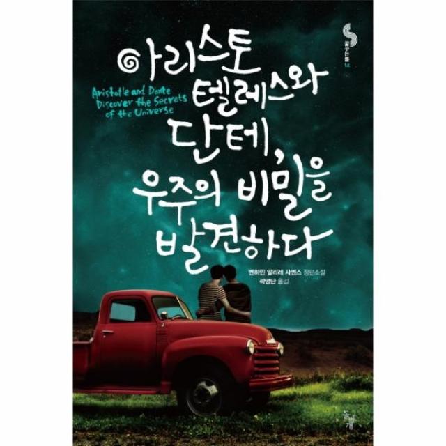 이노플리아 아리스토텔레스와 단테 우주의 비밀을 발견하다, One color | One Size@1