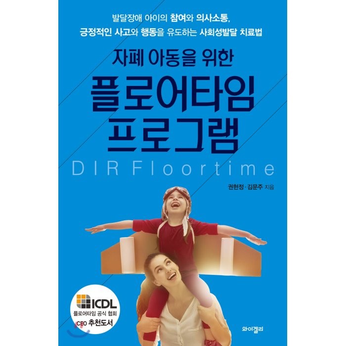 자폐 아동을 위한 플로어타임 프로그램:발달장애 아이의 참여와 의사소통 긍정적인 사고와, 와이겔리