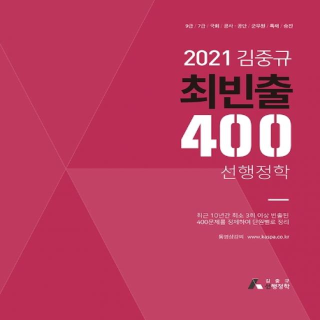 김중규 최빈출 400 선행정학 2021 :9급/7급/국회/공사·공단/군무원/특채/승진 카스파