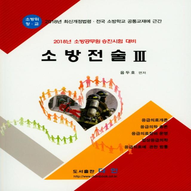 소방전술 3(2018):최신개정법령.전국 소방학교 공통교재에 근간, 다인