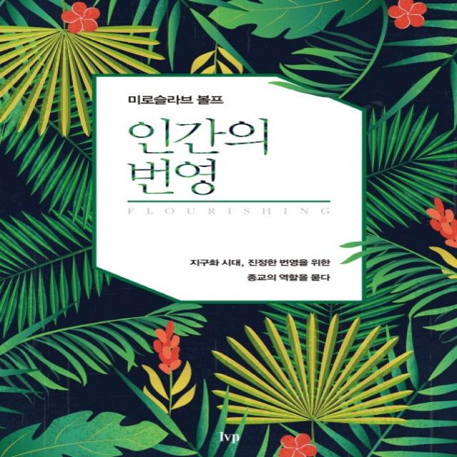 인간의 번영:지구화 시대, 진정한 번영을 위한 종교의 역할을 묻다, IVP