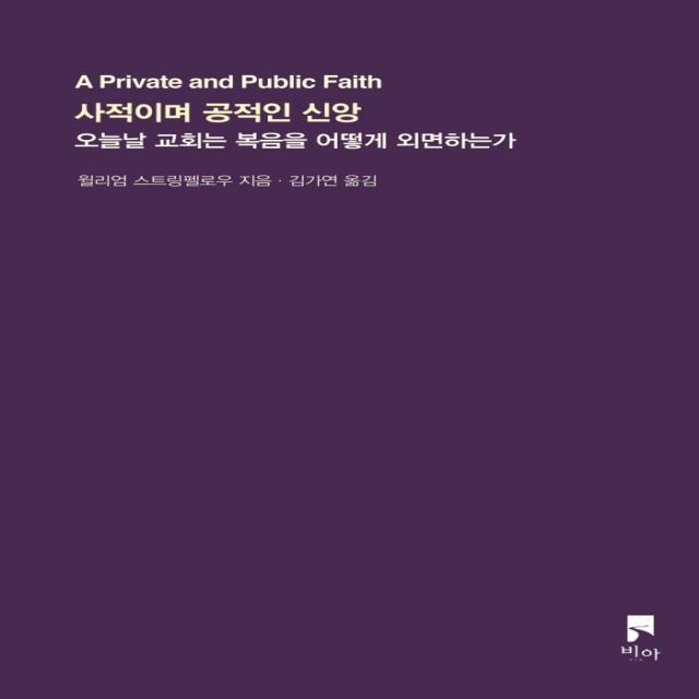 사적이며 공적인 신앙:오늘날 교회는 복음을 어떻게 외면하는가, 비아, 9791191239089, 윌리엄 스트링펠로우 저/김가연 역