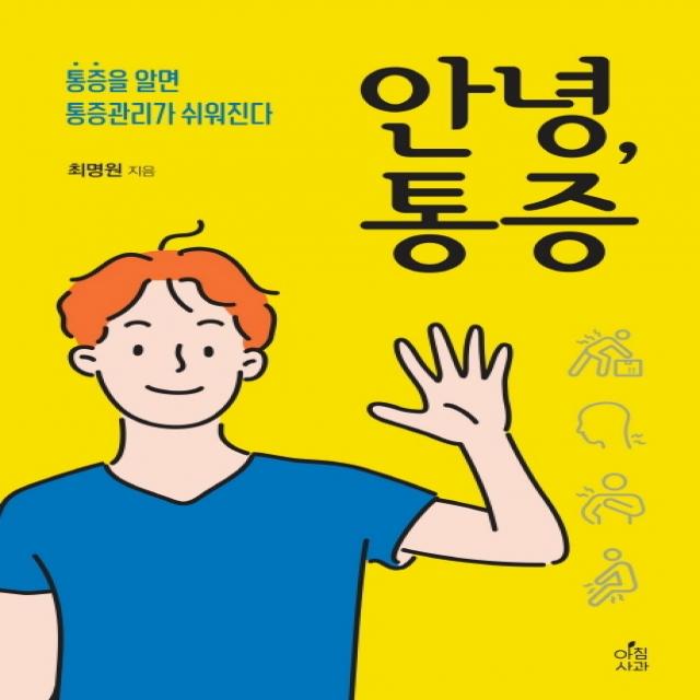 안녕, 통증:통증을 알면 통증관리가 쉬워진다, 아침사과