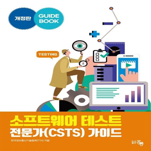 소프트웨어 테스트 전문가(CSTS) 가이드, 도서출판 홍릉(홍릉과학출판사), 9791156008569, 한국정보통신기술협회(TTA) 저