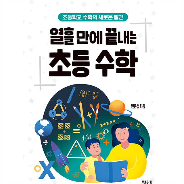 푸른들녘 열흘 만에 끝내는 초등수학 +학습노트제공